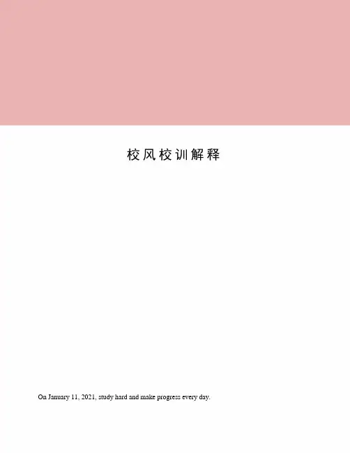 校风校训解释