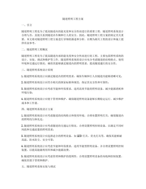 隧道照明工程方案