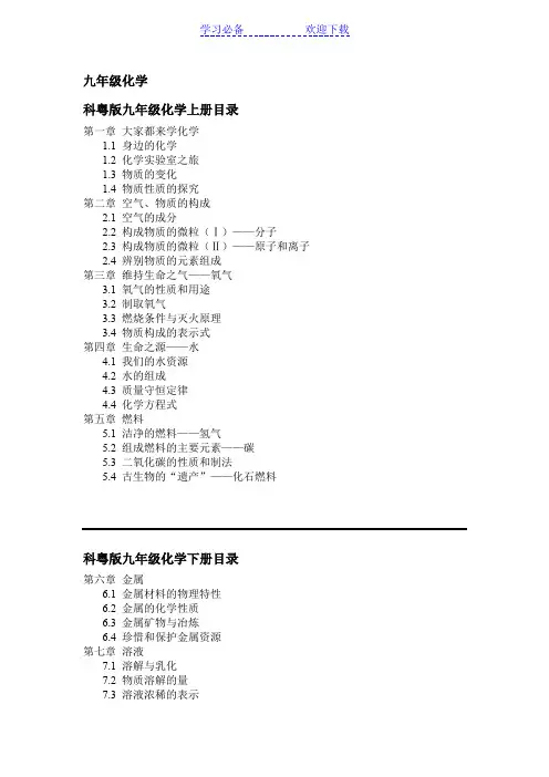 科粤版九年级化学目录(上下册)