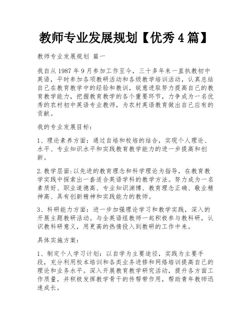 教师专业发展规划【优秀4篇】