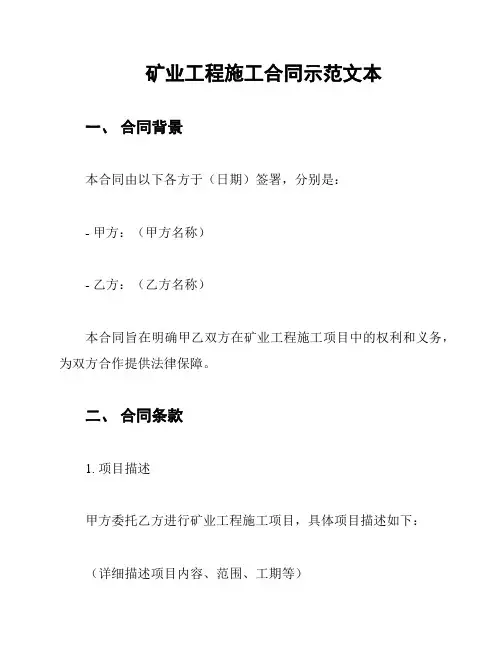 矿业工程施工合同示范文本