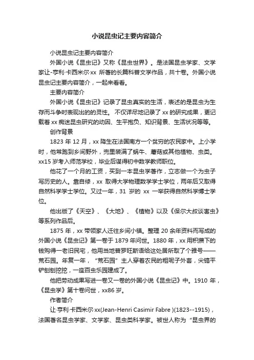 小说昆虫记主要内容简介
