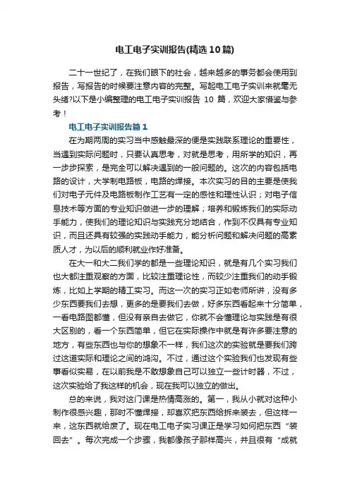 电工电子实训报告（精选10篇）