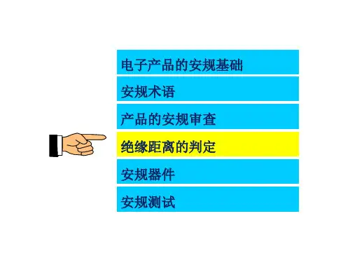 电子产品安规知识