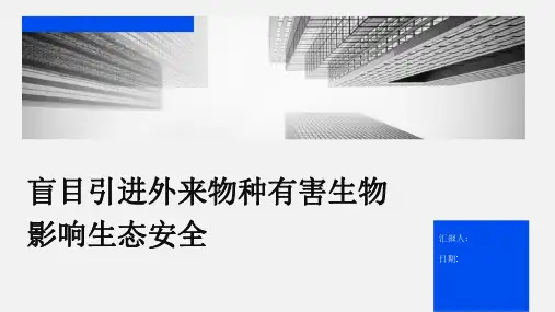 盲目引进外来物种有害生物影响生态安全
