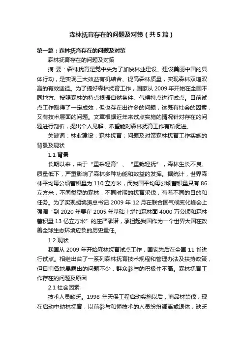 森林抚育存在的问题及对策（共5篇）