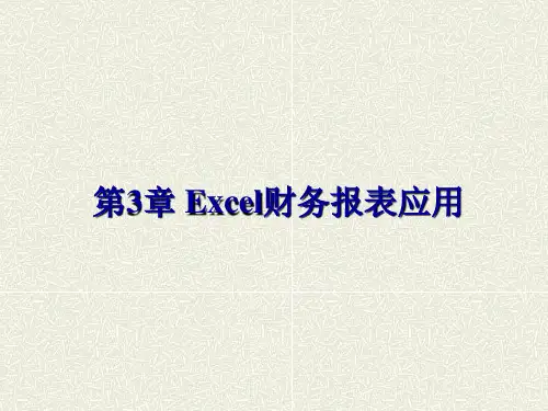 《Excel财务应用教程》课件第3章