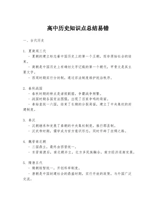 高中历史知识点总结易错