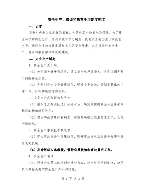 安全生产、培训和教育学习制度范文