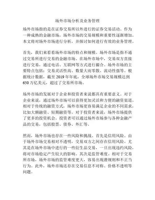 场外市场分析及业务管理