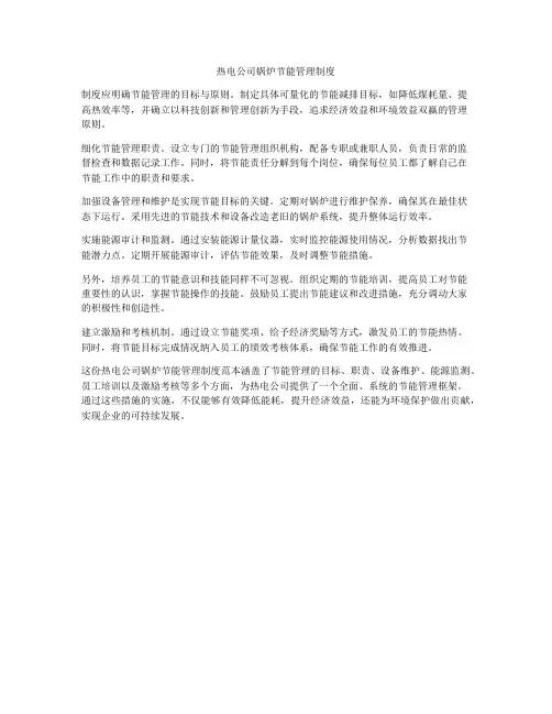 热电公司锅炉节能管理制度