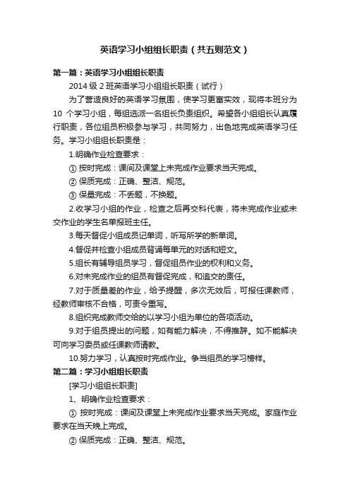 英语学习小组组长职责（共五则范文）
