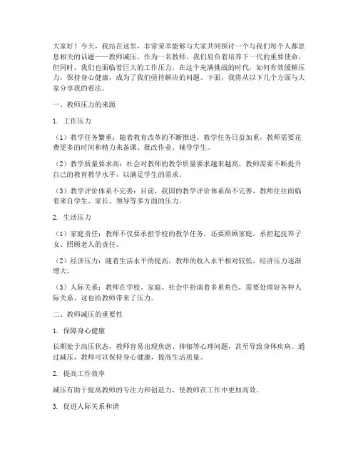 教师减压演讲稿