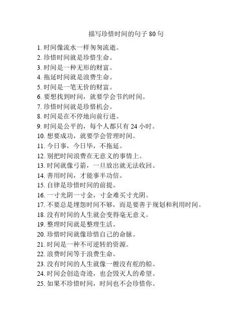 描写珍惜时间的句子80句