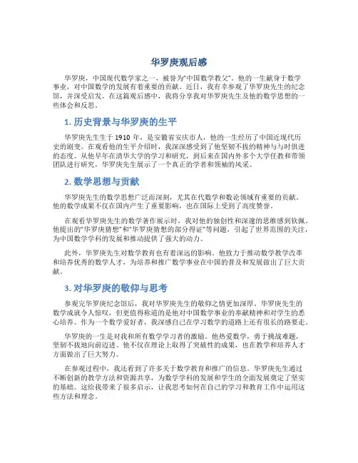 华罗庚观后感
