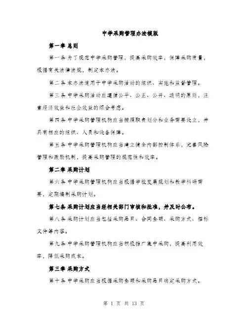 中学采购管理办法模版(3篇)