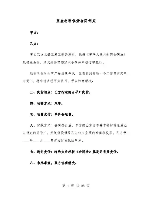五金材料供货合同例文(8篇)