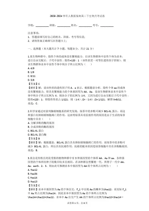 2023-2024学年海南海口人教版高二下生物月考试卷(含答案解析)