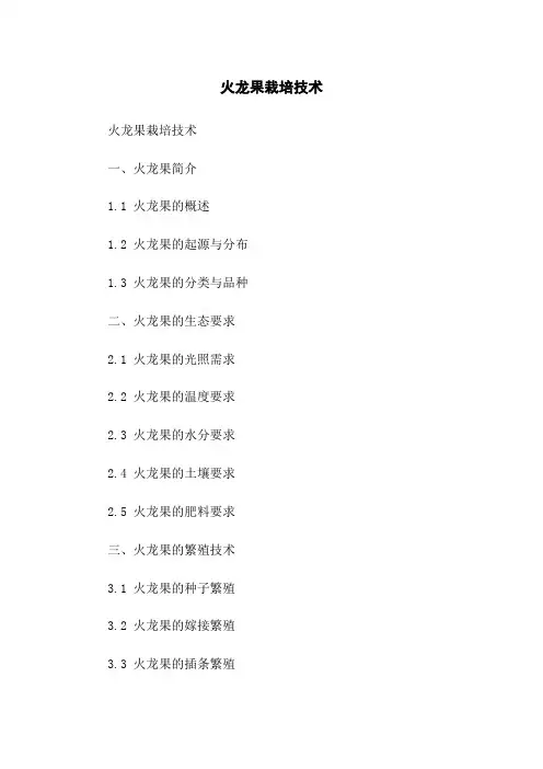 火龙果栽培技术