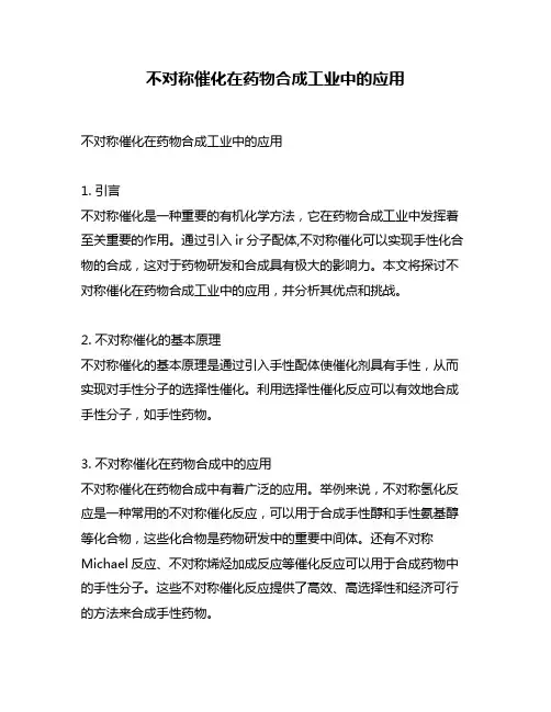 不对称催化在药物合成工业中的应用