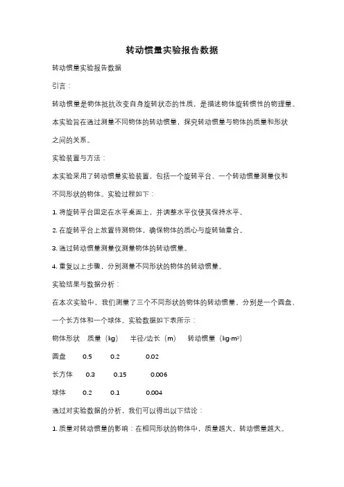 转动惯量实验报告数据