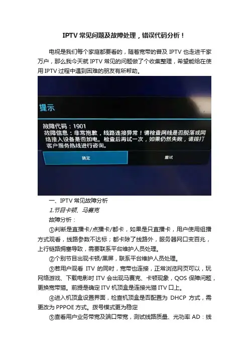 IPTV常见问题及故障处理，错误代码分析！