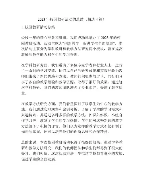 2023年校园教研活动的总结(精选4篇)