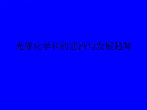光催化学科的前沿与发展趋势