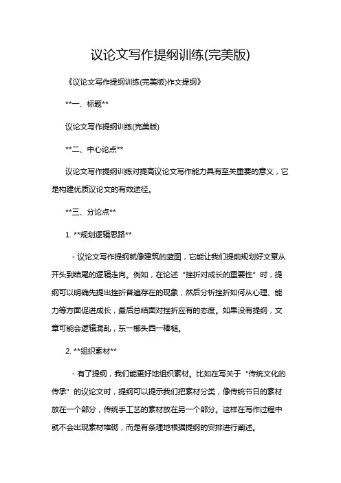 议论文写作提纲训练(完美版)
