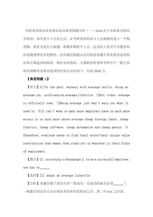 考研英语阅读常见错误选项典型例题分析