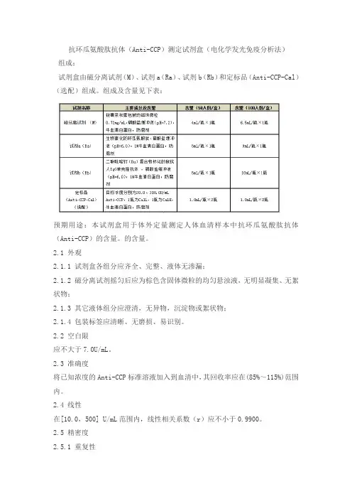 抗环瓜氨酸肽抗体(Anti-CCP)测定试剂盒(电化学发光免疫分析法)产品技术要求北京联众泰克