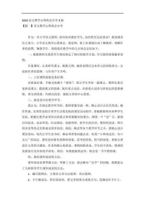 2020语文教学心得体会分享3篇