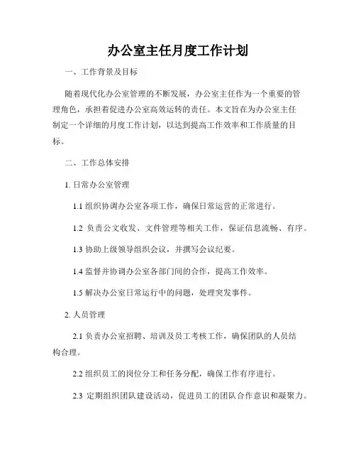 办公室主任月度工作计划