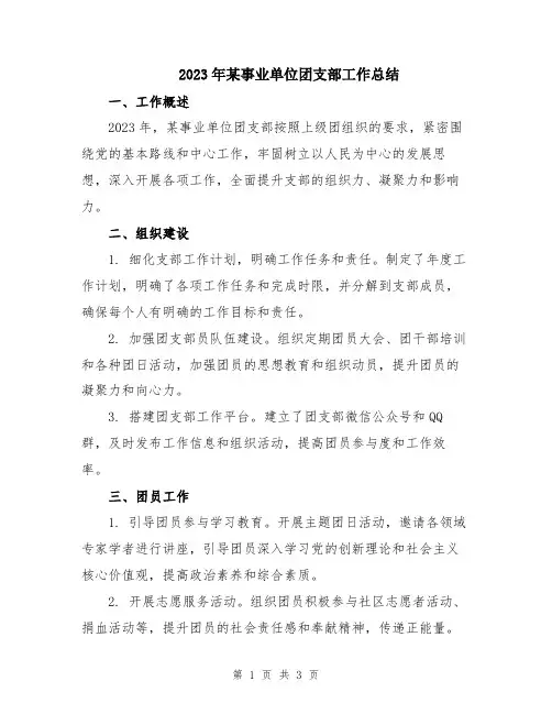 2023年某事业单位团支部工作总结