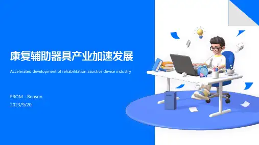 2023年我国及部分省市康复辅助器具行业相关政策 加快发展康复辅助器具服务