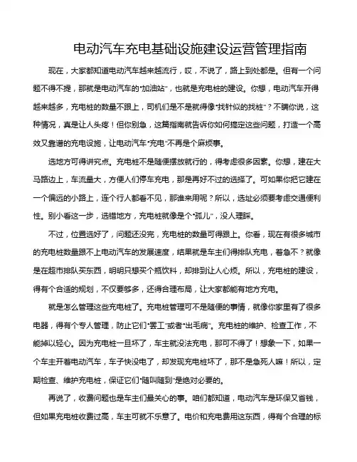 电动汽车充电基础设施建设运营管理指南
