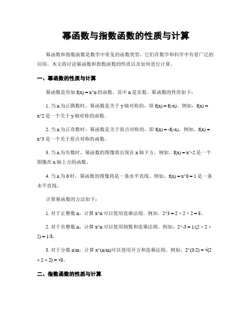 幂函数与指数函数的性质与计算