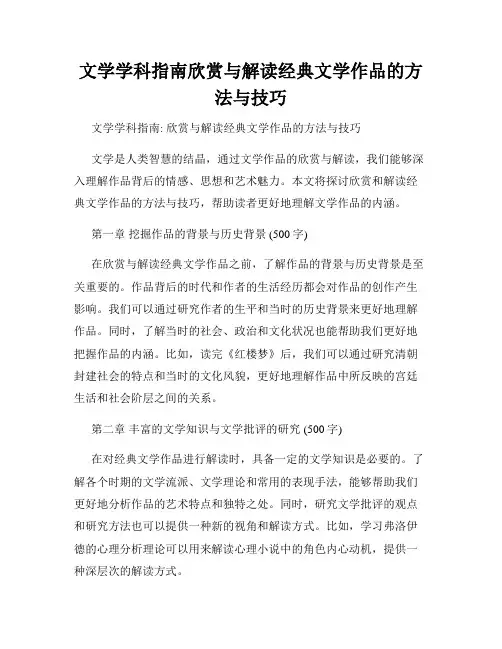 文学学科指南欣赏与解读经典文学作品的方法与技巧