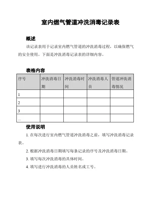 室内燃气管道冲洗消毒记录表