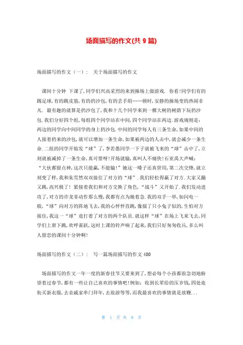 场面描写的作文(共9篇)