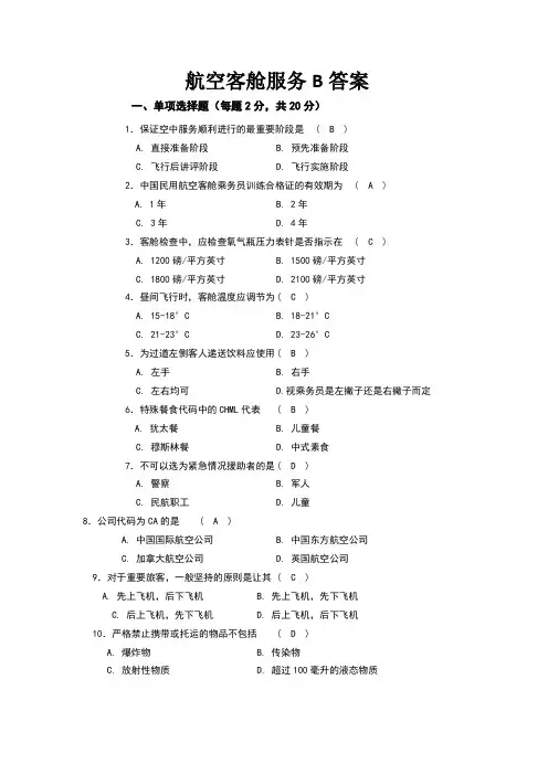 航空客舱服务B答案