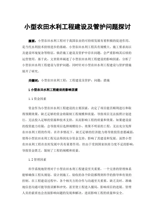 小型农田水利工程建设及管护问题探讨