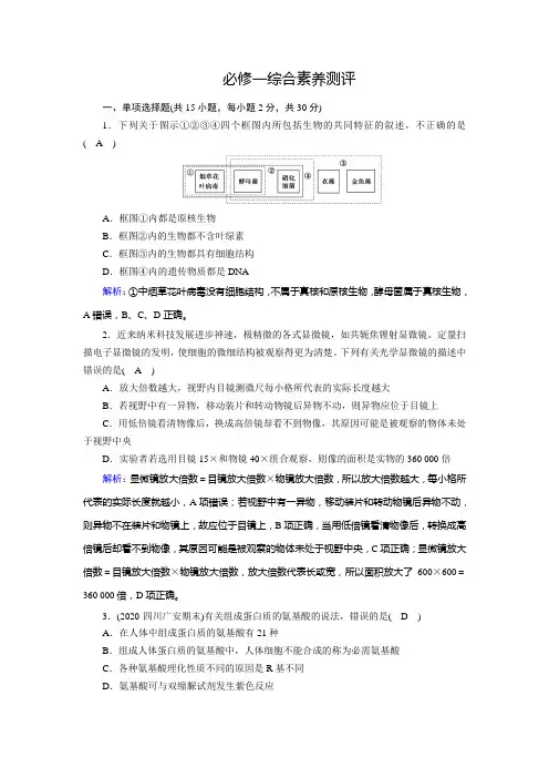 2022年人教版高中生物必修第一册期末综合素养测评试卷