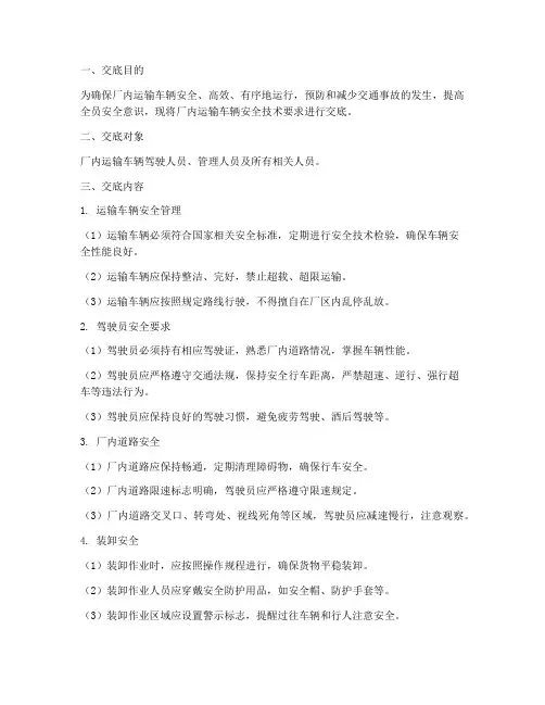 厂内运输车辆安全技术交底模板