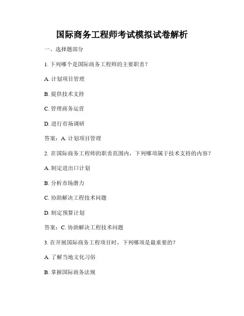 国际商务工程师考试模拟试卷解析