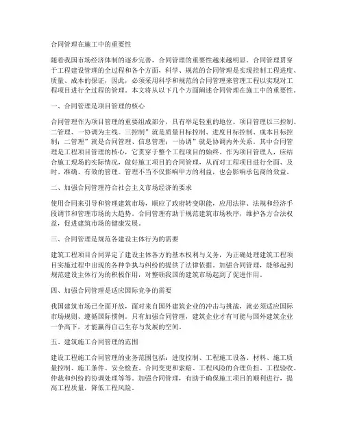 合同管理在施工中重要性