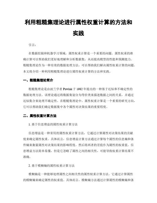 利用粗糙集理论进行属性权重计算的方法和实践