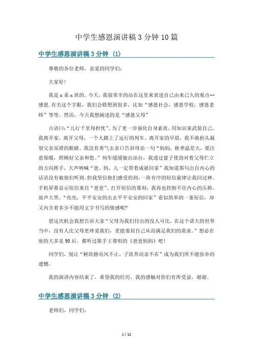 中学生感恩演讲稿3分钟10篇