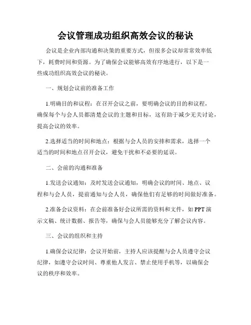 会议管理成功组织高效会议的秘诀