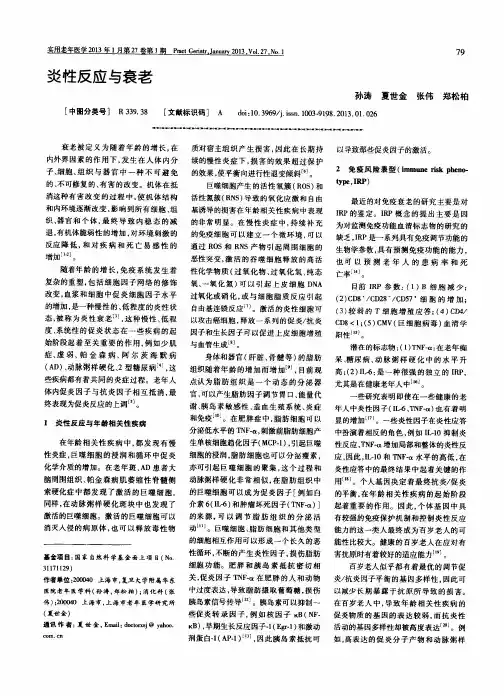 炎性反应与衰老